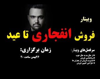 وبینار فروش انفجاری تا عید