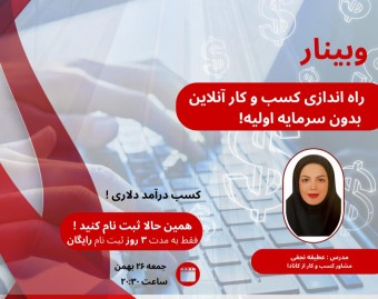 وبینار چگونه کسب و کار آنلاین خود را بدون سرمایه اولیه راه‌اندازی کنیم و درآمد دلاری داشته باشیم ؟