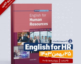 وبینار زبان انگلیسی تخصصی مدیریت منابع انسانی + PHRi