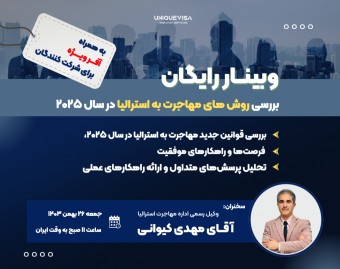 وبینار رایگان بررسی روش های مهاجرت به استرالیا در سال 2025