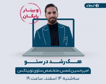 هک رشد در سئو: مسیر میانبر رشد سریع نتایج