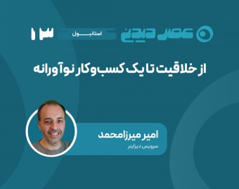 وبینار از خلاقیت تا یک کسب‌وکار نوآورانه