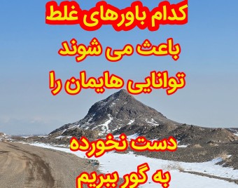 وبینار کدام باورهای غلط باعث می شوند توانایی هایمان را دست نخورده به گور ببریم؟