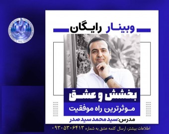 وبینار ببخش و عشق بده: میانبر تمام روش های موفقیت