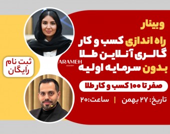 وبینار راه اندازی کسب و کار گالری آنلاین طلا بدون سرمایه اولیه