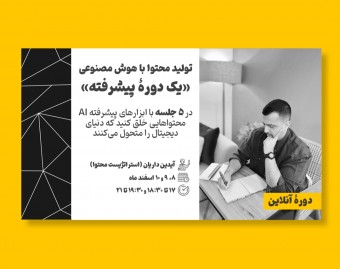 وبینار تولید محتوای پیشرفته با هوش مصنوعی: فراتر از مهارت‌های ابتدایی