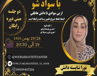 وبینار با سواد شو
