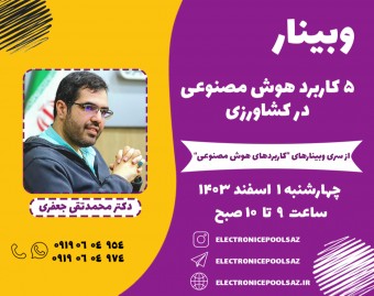 وبینار 5 کاربرد هوش مصنوعی در کشاورزی