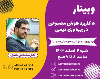 وبینار 5 کاربرد هوش مصنوعی در بهره وری تیمی