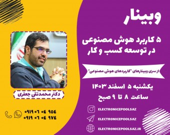 وبینار 5 کاربرد هوش مصنوعی در توسعه کسب و کار