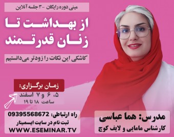 وبینار از بهداشت تا زنان قدرتمند : کاشکی این نکات را زودتر می دانستیم.
