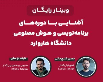 وبینار آشنایی با دوره‌های برنامه‌نویسی دانشگاه هاروارد در ایران CS50x