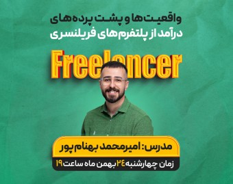 وبینار واقعیت‌ها و چالش‌های دنیای فریلنسری