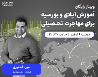 وبینار آموزش اپلای و بورسیه برای مهاجرت تحصیلی