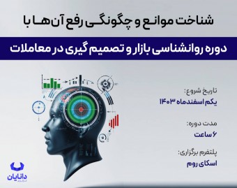 وبینار دوره رایگان روانشناسی معامله‌گری (بهمن 1403)