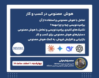 وبینار هوش مصنوعی در کسب و کار (تعامل و استفاده از هوش مصنوعی در کسب و کار)