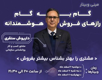 وبینار گام به گام رازهای فروش هوشمندانه   مشتری را بهتر بشناس بیشتر بفروش