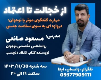 وبینار از خجالت تا اعتماد
