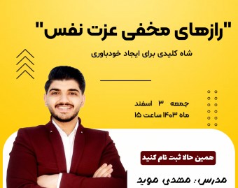 قفل پتانسیل های خودت رو باز کن  "شاه کلید های عملی خودباوری"