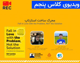 وبینار ویدیوی آفلاین کلاس پنجم مدرسه کسب و کار استارتاپی FBS | محرک ساخت استارتاپ