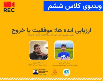 وبینار ویدیوی آفلاین کلاس ششم مدرسه کسب و کار استارتاپی FBS | ارزیابی ایده ها: موفقیت یا خروج