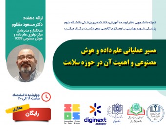 مسیر عملیاتی علم داده و هوش مصنوعی و اهمیت آن در حوزه سلامت