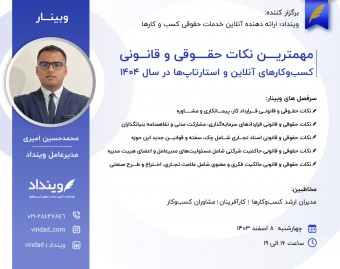 وبینار مهمترین نکات حقوقی و قانونی کسب‌وکارهای آنلاین و استارتاپ‌ها در سال ۱۴۰۴