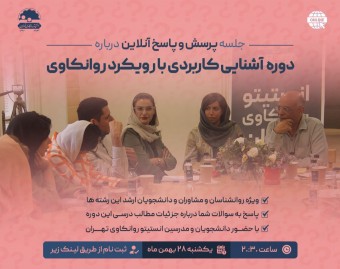 وبینار جلسه پرسش و پاسخ درباره دوره اشنایی کاربردی با رویکرد روانکاوی