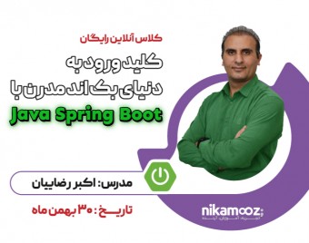 وبینار نرم افزار های Enterprise با Java Spring Boot