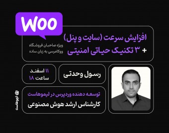 افزایش سرعت (سایت و پنل) + 3 تکنیک حیاتی امنیتی