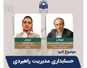 وبینار حسابداری مدیریت راهبردی