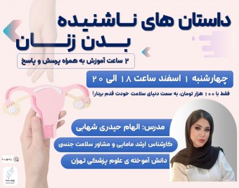 وبینار داستان های ناشنیده بدن زنان