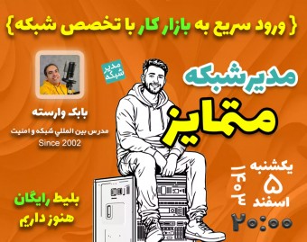 وبینار مدیر شبکه متمایز | در 50 روز آماده استخدام شو! (برگزاری چهارم)
