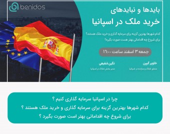وبینار باید ها و نبایدهای خرید ملک در اسپانیا