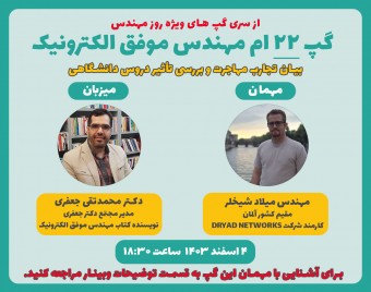 وبینار بیان تجارب مهاجرت و بررسی تأثیر دروس دانشگاهی