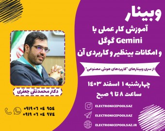 وبینار آموزش کار عملی با Gemini گوگل و امکانات بی نظیر و کاربردی آن