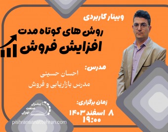 وبینار روش های کوتاه مدت افزایش فروش