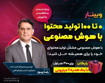 وبینار رایگان 0 تا 100 تولید محتوا با هوش مصنوعی