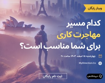 وبینار کدام مسیر مهاجرت کاری برای شما مناسب تر است؟