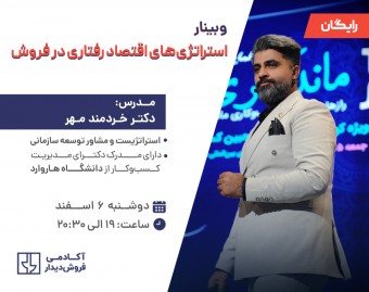 وبینار استراتژی‌های اقتصاد رفتاری در فروش