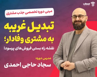 وبینار تبدیل غریبه به مشتری وفادار: نقشه راه بستن فروش‌های پرسود!