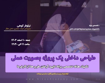 وبینار طراحی داخلی یک پروژه بصورت عملی
