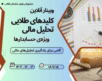 کلیدهای طلایی تحلیل مالی ویژه‌ی حساب‌دارها