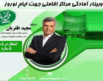 وبینار آمادگی مراکز اقامتی جهت ایام نوروز  سال 1404