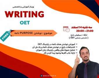 وبینار نوشتن PURPOSE نامه - OET