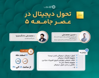 وبینار تحول دیجیتال در عصر جامعه 5