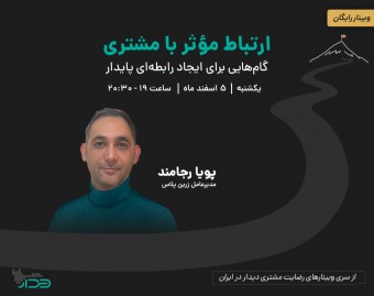 وبینار ارتباط مؤثر با مشتری: گام‌هایی برای ایجاد رابطه‌ای پایدار