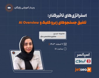 استراتژی های تاثیرگذار:تلفیق جستجوهای زیرو کلیک و AI Overview