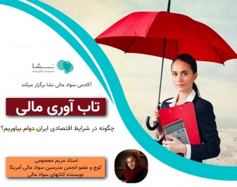 وبینار تاب آوری مالی(دوام در شرایط اقتصادی کنونی)