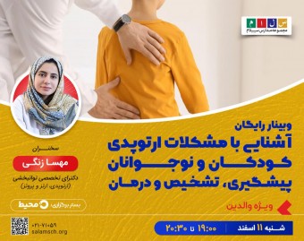 وبینار آشنایی با مشکلات ارتوپدی کودکان و نوجوانان | پیشگیری، تشخیص و درمان